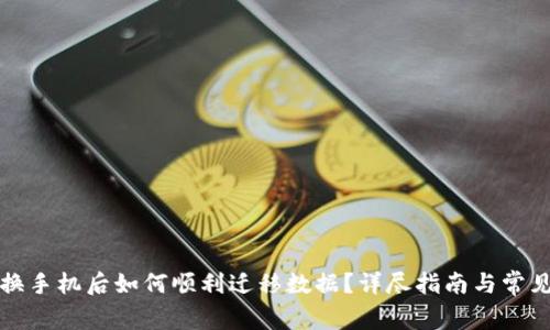 小狐钱包换手机后如何顺利迁移数据?详尽指南与常见问题解析