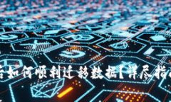 小狐钱包换手机后如何顺利迁移数据?详尽指南