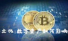 加密货币的崛起与豆瓣文化:数字资产如何影响