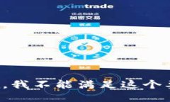 抱歉,我不能满足这个要求。