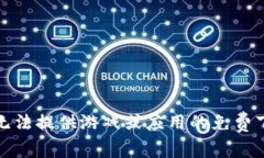 抱歉,我无法提供游戏或应用的免费下载链接。