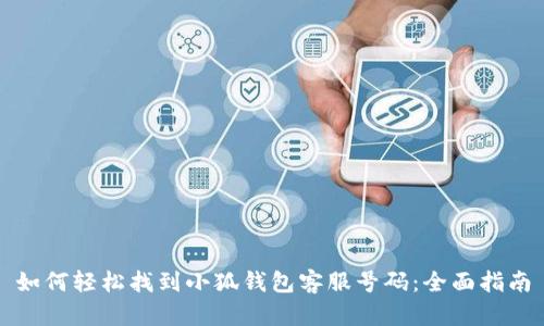 如何轻松找到小狐钱包客服号码:全面指南