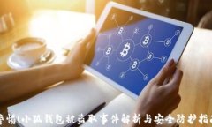 警惕!小狐钱包被盗取事件解析与安全防护指南