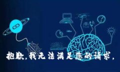 抱歉,我无法满足您的请求。