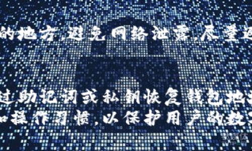 biao ti/biao tiMetaMask钱包地址更改的原因及解决方案解读/biao ti  
MetaMask, 钱包地址, 数字资产, 加密货币/guanjianci  

在数字货币的世界中，MetaMask逐渐成为用户管理和交易加密货币的重要工具。作为一个以太坊钱包和浏览器扩展，MetaMask允许用户与去中心化应用程序（dApps）进行交互。然而，最近有用户发现MetaMask钱包地址发生了变化，这种情况引发了广泛的关注和讨论。本文将对MetaMask钱包地址变更的原因进行详细分析，并提供解决方案及注意事项，帮助用户更好地理解和使用其钱包。  

什么是MetaMask钱包及其功能  
MetaMask是一个流行的数字钱包，主要用于以太坊及其ERC-20代币。它不仅仅是一个简单的加密钱包，还是一个强大的浏览器扩展，允许用户轻松连接到以太坊区块链及其去中心化应用（DApp）。MetaMask提供的主要功能包括：  
ul  
li创建和管理多个钱包地址/li  
li与去中心化交易所（DEX）、NFT市场等DApp进行交互/li  
li发送和接收以太坊和ERC-20代币/li  
li安全存储私钥和助记词/li  
/ul  
MetaMask的用户通过钱包地址进行资金的接收和发送，因此钱包地址的稳定性与安全性至关重要。然而，部分用户遭遇到钱包地址变动的情况，这不仅会影响他们的交易，还可能引发安全隐患。  

MetaMask钱包地址为什么会变  
一个 MetaMask钱包地址变更的原因可能有多个方面，主要包括以下几点：  

h41. 错误操作或误用/h4  
一些用户在使用MetaMask过程中可能会误操作，例如选择了不同的帐户或创建了新钱包。MetaMask允许用户创建多个钱包，因此用户有可能在不小心的情况下选择了其他钱包地址，这会让他们认为地址发生了变化。  

h42. 账户切换/h4  
在MetaMask中，用户可以创建多个账户，这些账户具有独特的钱包地址。当用户切换不同的账户时，显示的地址会变化。这是MetaMask设计的功能，因此用户在切换账户时可能会认为钱包地址发生了变更。记住，每个账户都有自己的助记词和私钥，确保在使用过程中明确选择的是正确的账户。  

h43. 安装新版本或更新/h4  
在某些情况下，MetaMask的更新可能导致配置文件或缓存的刷新，若用户在未登录情况下重启MetaMask，系统可能会重新生成一个新的钱包地址而覆盖原有地址。不过这种情况较少见，通常MetaMask会保留原有地址，用户可在需要时恢复原账户。此外，用户在更新时，保证将助记词和私钥妥善存储，以防止丢失接入原地址的权限。  

h44. 账户被盗或丢失/h4  
如果用户发现钱包地址变更，并且无法回忆起自己的操作，很可能是由于黑客攻击或恶意软件感染导致账户被盗。在这种情况下，用户若未能及时采取措施，可能会面临严重的财产损失。因此，保护自己的助记词、私钥以及使用强密码是每位用户的重要责任。  

如何解决钱包地址变更的问题？  
当用户发现MetaMask钱包地址发生变化时，应立即采取措施以确认是否为误操作或安全隐患：

h41. 检查账户切换/h4  
首先，用户应检查是否在MetaMask中切换了不同的账户。打开MetaMask扩展，点击钱包图标，以查看账户列表，确保所选账户是正确的地址。如果确实切换到了其他账户，可以选择原来的地址再次使用。确保不定期保存不同账户的助记词，以免记错账户信息。  

h42. 确认钱包状态/h4  
如果用户在没有切换账户情况下发现地址变更，可以通过浏览区块链浏览器（如Etherscan）输入当前地址，以确认该地址的所有交易记录。这能够帮助用户了解当前地址是否有接收或发送交易，并确认其安全状态。如果发现有不明交易，建议立即更改与该地址相关的账户安全设置，并寻求技术支持。  

h43. 恢复原账户/h4  
如果由于更新或意外注销而无法找到原账户，用户可以通过助记词或私钥恢复钱包。确保在保安环境下进行恢复操作，避免助记词或私钥泄露。打开MetaMask，选择“导入钱包”选项，输入助记词或私钥，以重新获得原账户的访问权限。  

h44. 加强账户安全/h4  
无论是因为意外地址更改还是怀疑账户被盗，用户均应加强账户安全。使用强密码、启用两步验证、定期更新安全设置等均是保障账户安全的有效方式。定期备份助记词和私钥并保管在不同位置，避免单点故障导致数字资产丢失。此外，安装安全软件防止恶意软件感染，确保安全使用MetaMask。

围绕MetaMask钱包地址变更的常见问题  
h41. 如何知道自己的MetaMask钱包是否安全？/h4  
在数字资产管理中，保证钱包安全性是首要任务。用户应定期检查以下几个方面以确保MetaMask钱包的安全：首先，确保使用MetaMask的设备始终更新至最新的安全版本，防止恶意软件攻击。其次，对于敏感信息如助记词、私钥要进行妥善保管，切忌在不安全的环境中公开透露。再次，务必定期检查钱包地址的交易记录，留心任何异常交易。此外，用户可以定期检查自己的账户权限，确保未授权的设备或地址未连接到自己的钱包。  

h42. 我如何处理我的MetaMask助记词以确保其安全？/h4  
MetaMask的助记词是用户恢复钱包的唯一凭证，因此助记词的安全性尤为重要。用户应遵循以下几点措施，以确保助记词存储安全：首先，尽量采用纸质记录的方式，将助记词完全且准确地写下来，并存放在安全的地方，避免网络泄露。尽量避免使用云存储以及数字化存储，以免被黑客攻破。其次，避免在社交网络及网络论坛上讨论助记词的细节。最后，定期检查个人设备安全，避免被变更或记录任何便宜软件，这样可有效减少助记词被泄露的可能。  

h43. 如果我的钱包地址发生了变化，如何恢复我的资产？/h4  
如果您发现自己的MetaMask钱包地址发生了变化，重点在于寻找是否是因为操作不当引起的。首先确认是否在切换账户，如果不是，则检查钱包的交易记录，查看最近的交易方向。在确认账户安全后，用户可以通过助记词或私钥恢复钱包地址。恢复地址后，确保再次检查交易记录，确认资产是否安全。若有丢失或盗用，立即寻求专业帮助或加密货币社区的技术人员支持。  
综上所述，MetaMask钱包地址的变更是一个需要深入理解和处理的问题。作为加密货币世界中的重要工具，用户需要时刻保持警惕，做出必要的预防措施确保其钱包的安全性。在此过程中，保持良好的安全意识和操作习惯，以保护用户的数字资产不被损失。  