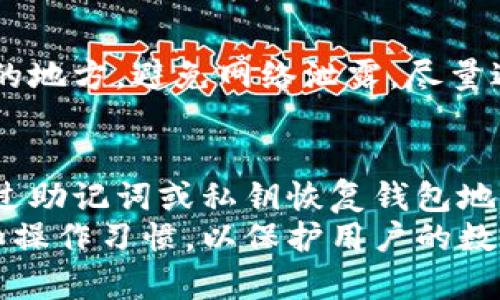 biao ti/biao tiMetaMask钱包地址更改的原因及解决方案解读/biao ti  
MetaMask, 钱包地址, 数字资产, 加密货币/guanjianci  

在数字货币的世界中，MetaMask逐渐成为用户管理和交易加密货币的重要工具。作为一个以太坊钱包和浏览器扩展，MetaMask允许用户与去中心化应用程序（dApps）进行交互。然而，最近有用户发现MetaMask钱包地址发生了变化，这种情况引发了广泛的关注和讨论。本文将对MetaMask钱包地址变更的原因进行详细分析，并提供解决方案及注意事项，帮助用户更好地理解和使用其钱包。  

什么是MetaMask钱包及其功能  
MetaMask是一个流行的数字钱包，主要用于以太坊及其ERC-20代币。它不仅仅是一个简单的加密钱包，还是一个强大的浏览器扩展，允许用户轻松连接到以太坊区块链及其去中心化应用（DApp）。MetaMask提供的主要功能包括：  
ul  
li创建和管理多个钱包地址/li  
li与去中心化交易所（DEX）、NFT市场等DApp进行交互/li  
li发送和接收以太坊和ERC-20代币/li  
li安全存储私钥和助记词/li  
/ul  
MetaMask的用户通过钱包地址进行资金的接收和发送，因此钱包地址的稳定性与安全性至关重要。然而，部分用户遭遇到钱包地址变动的情况，这不仅会影响他们的交易，还可能引发安全隐患。  

MetaMask钱包地址为什么会变  
一个 MetaMask钱包地址变更的原因可能有多个方面，主要包括以下几点：  

h41. 错误操作或误用/h4  
一些用户在使用MetaMask过程中可能会误操作，例如选择了不同的帐户或创建了新钱包。MetaMask允许用户创建多个钱包，因此用户有可能在不小心的情况下选择了其他钱包地址，这会让他们认为地址发生了变化。  

h42. 账户切换/h4  
在MetaMask中，用户可以创建多个账户，这些账户具有独特的钱包地址。当用户切换不同的账户时，显示的地址会变化。这是MetaMask设计的功能，因此用户在切换账户时可能会认为钱包地址发生了变更。记住，每个账户都有自己的助记词和私钥，确保在使用过程中明确选择的是正确的账户。  

h43. 安装新版本或更新/h4  
在某些情况下，MetaMask的更新可能导致配置文件或缓存的刷新，若用户在未登录情况下重启MetaMask，系统可能会重新生成一个新的钱包地址而覆盖原有地址。不过这种情况较少见，通常MetaMask会保留原有地址，用户可在需要时恢复原账户。此外，用户在更新时，保证将助记词和私钥妥善存储，以防止丢失接入原地址的权限。  

h44. 账户被盗或丢失/h4  
如果用户发现钱包地址变更，并且无法回忆起自己的操作，很可能是由于黑客攻击或恶意软件感染导致账户被盗。在这种情况下，用户若未能及时采取措施，可能会面临严重的财产损失。因此，保护自己的助记词、私钥以及使用强密码是每位用户的重要责任。  

如何解决钱包地址变更的问题？  
当用户发现MetaMask钱包地址发生变化时，应立即采取措施以确认是否为误操作或安全隐患：

h41. 检查账户切换/h4  
首先，用户应检查是否在MetaMask中切换了不同的账户。打开MetaMask扩展，点击钱包图标，以查看账户列表，确保所选账户是正确的地址。如果确实切换到了其他账户，可以选择原来的地址再次使用。确保不定期保存不同账户的助记词，以免记错账户信息。  

h42. 确认钱包状态/h4  
如果用户在没有切换账户情况下发现地址变更，可以通过浏览区块链浏览器（如Etherscan）输入当前地址，以确认该地址的所有交易记录。这能够帮助用户了解当前地址是否有接收或发送交易，并确认其安全状态。如果发现有不明交易，建议立即更改与该地址相关的账户安全设置，并寻求技术支持。  

h43. 恢复原账户/h4  
如果由于更新或意外注销而无法找到原账户，用户可以通过助记词或私钥恢复钱包。确保在保安环境下进行恢复操作，避免助记词或私钥泄露。打开MetaMask，选择“导入钱包”选项，输入助记词或私钥，以重新获得原账户的访问权限。  

h44. 加强账户安全/h4  
无论是因为意外地址更改还是怀疑账户被盗，用户均应加强账户安全。使用强密码、启用两步验证、定期更新安全设置等均是保障账户安全的有效方式。定期备份助记词和私钥并保管在不同位置，避免单点故障导致数字资产丢失。此外，安装安全软件防止恶意软件感染，确保安全使用MetaMask。

围绕MetaMask钱包地址变更的常见问题  
h41. 如何知道自己的MetaMask钱包是否安全？/h4  
在数字资产管理中，保证钱包安全性是首要任务。用户应定期检查以下几个方面以确保MetaMask钱包的安全：首先，确保使用MetaMask的设备始终更新至最新的安全版本，防止恶意软件攻击。其次，对于敏感信息如助记词、私钥要进行妥善保管，切忌在不安全的环境中公开透露。再次，务必定期检查钱包地址的交易记录，留心任何异常交易。此外，用户可以定期检查自己的账户权限，确保未授权的设备或地址未连接到自己的钱包。  

h42. 我如何处理我的MetaMask助记词以确保其安全？/h4  
MetaMask的助记词是用户恢复钱包的唯一凭证，因此助记词的安全性尤为重要。用户应遵循以下几点措施，以确保助记词存储安全：首先，尽量采用纸质记录的方式，将助记词完全且准确地写下来，并存放在安全的地方，避免网络泄露。尽量避免使用云存储以及数字化存储，以免被黑客攻破。其次，避免在社交网络及网络论坛上讨论助记词的细节。最后，定期检查个人设备安全，避免被变更或记录任何便宜软件，这样可有效减少助记词被泄露的可能。  

h43. 如果我的钱包地址发生了变化，如何恢复我的资产？/h4  
如果您发现自己的MetaMask钱包地址发生了变化，重点在于寻找是否是因为操作不当引起的。首先确认是否在切换账户，如果不是，则检查钱包的交易记录，查看最近的交易方向。在确认账户安全后，用户可以通过助记词或私钥恢复钱包地址。恢复地址后，确保再次检查交易记录，确认资产是否安全。若有丢失或盗用，立即寻求专业帮助或加密货币社区的技术人员支持。  
综上所述，MetaMask钱包地址的变更是一个需要深入理解和处理的问题。作为加密货币世界中的重要工具，用户需要时刻保持警惕，做出必要的预防措施确保其钱包的安全性。在此过程中，保持良好的安全意识和操作习惯，以保护用户的数字资产不被损失。  