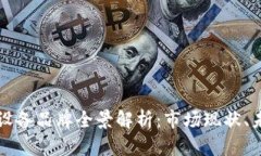 香港加密货币交易设备品牌全景解析:市场现状