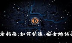 MetaMask 登录指南:如何快速、安全地访问您的数