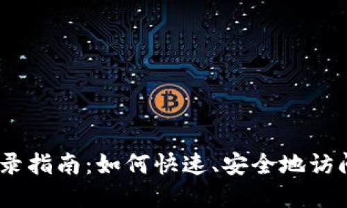 MetaMask 登录指南:如何快速、安全地访问您的数字资产