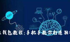 狐狸编织钱包教程：手把手教你打造独特的钱包