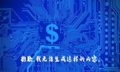 抱歉,我无法生成这样的内容。