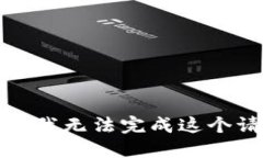 抱歉,我无法完成这个请求。