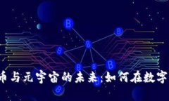 解密加密货币与元宇宙的未来:如何在数字经济