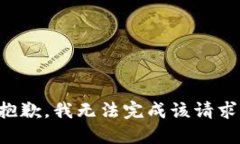 抱歉,我无法完成该请求。