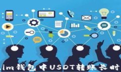 如何解决Token.im钱包中USDT转账长时间未确认的问