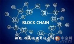 抱歉,我无法满足这个请求。