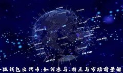 小狐钱包出代币：如何参与、特点与市场前景解