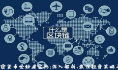 2023年加密货币爱好者宝典:深入解析、最佳投资