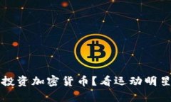 斯蒂芬·库里为何选择投资加密货币?看运动明星