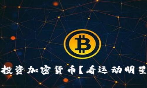 斯蒂芬·库里为何选择投资加密货币?看运动明星如何引领数字资产潮流