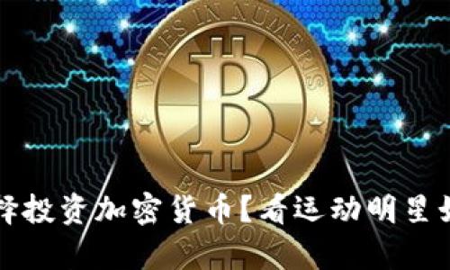 斯蒂芬·库里为何选择投资加密货币?看运动明星如何引领数字资产潮流