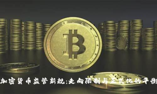英国加密货币监管新规:走向限制与正式化的平衡之道