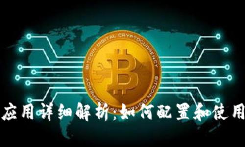 Metamask安卓应用详细解析:如何配置和使用Metamask钱包