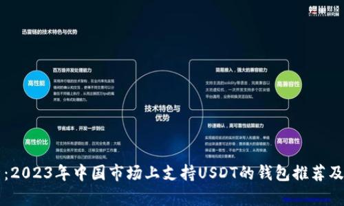 深度解析:2023年中国市场上支持USDT的钱包推荐及使用指南
