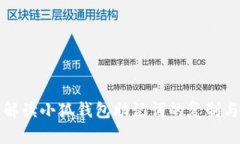 全面解读小狐钱包助记词的复制与管理