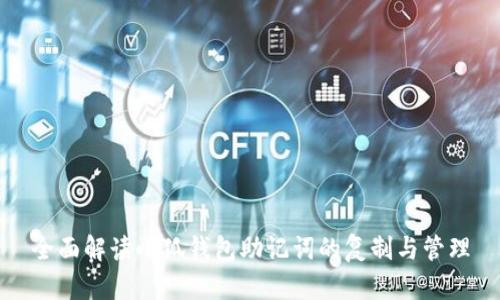 全面解读小狐钱包助记词的复制与管理