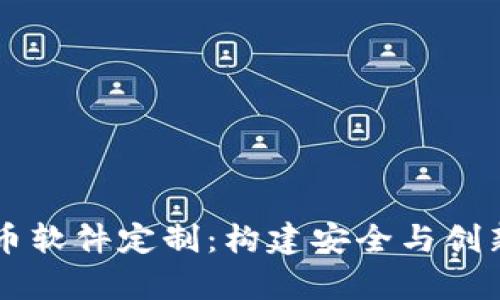 全面解析加密货币软件定制:构建安全与创新的数字资产平台