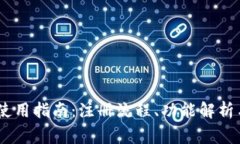 USDT钱包使用指南：注册流程、功能解析与注意事