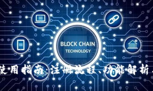 USDT钱包使用指南:注册流程、功能解析与注意事项