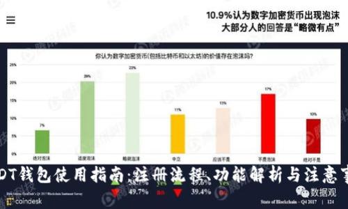 USDT钱包使用指南:注册流程、功能解析与注意事项
