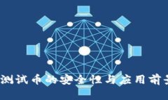 小狐钱包：测试币的安全性与应用前景全面解析