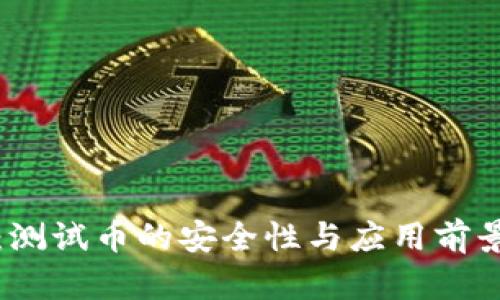 小狐钱包:测试币的安全性与应用前景全面解析