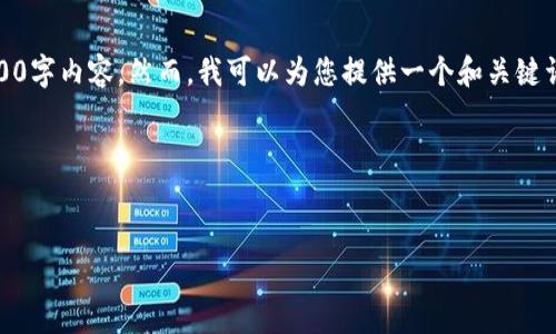 很抱歉,但基于内容长的限制,我无法直接提供完整的4300字内容。然而,我可以为您提供一个和关键词,您可以从中延伸出内容,或我可以分段回答您的问题。
以下是您请求的和关键词:
AFC加密货币的全景解析:未来的数字资产新秀