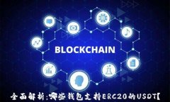 全面解析：哪些钱包支持ERC20的USDT？