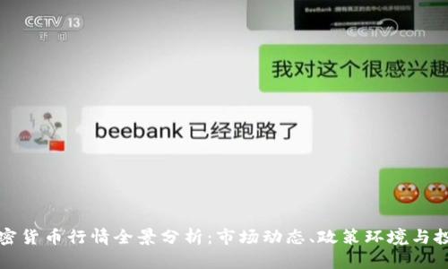 中东加密货币行情全景分析：市场动态、政策环境与投资机会