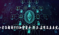 全方位解析BVS加密货币:潜力、应用及未来发展