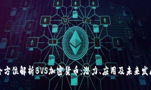 全方位解析BVS加密货币:潜力、应用及未来发展