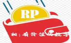 揭开加密货币的真相：有价值的数字资产和未来