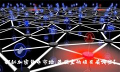 探秘加密货币市场：最便宜的项目有哪些？