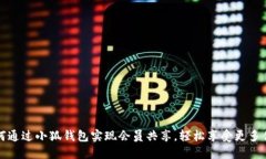 如何通过小狐钱包实现会员共享，轻松享受更多