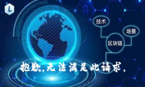 抱歉，无法满足此请求。
