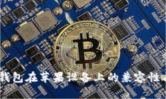 安卓USDT钱包在苹果设备上的兼容性与使用指南