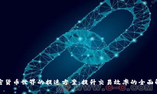加密货币世界的提速方案:提升交易效率的全面解析