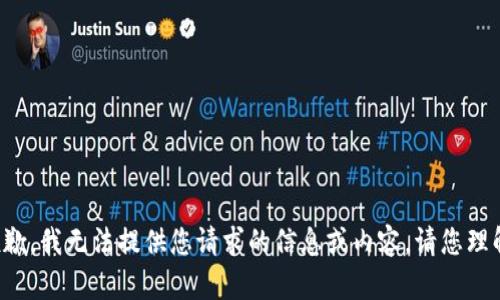 抱歉，我无法提供您请求的信息或内容。请您理解。