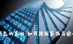 揭开小狐钱包的真相:如何辨别真伪与安全使用