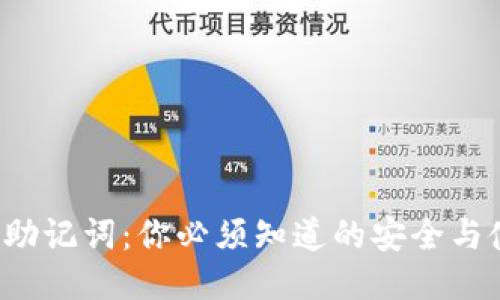 小狐钱包助记词:你必须知道的安全与使用技巧!